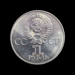 1 ruble 1975 - 2. Dünya Savaşı'nın 30. Yıldönümü
